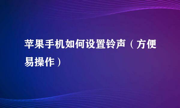 苹果手机如何设置铃声（方便易操作）