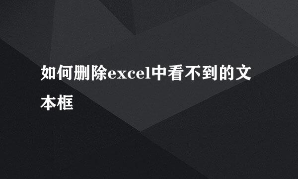 如何删除excel中看不到的文本框