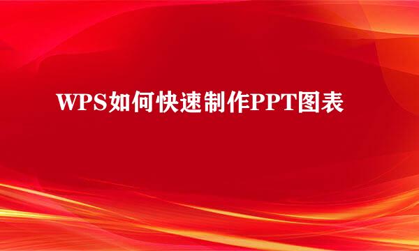 WPS如何快速制作PPT图表
