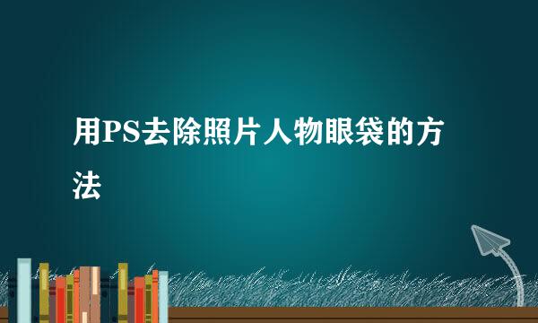 用PS去除照片人物眼袋的方法