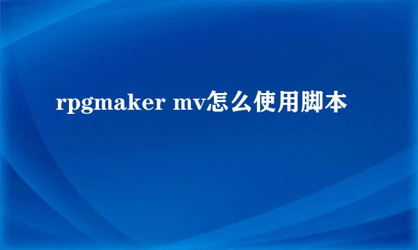 rpgmaker mv怎么使用脚本