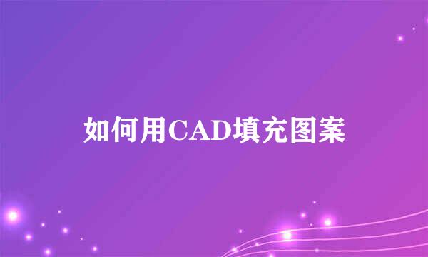 如何用CAD填充图案