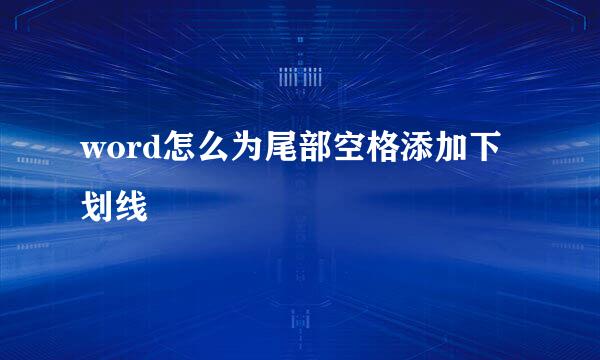word怎么为尾部空格添加下划线