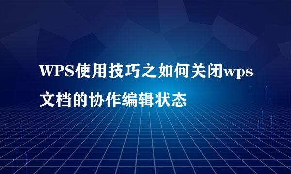 WPS使用技巧之如何关闭wps文档的协作编辑状态
