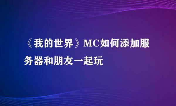 《我的世界》MC如何添加服务器和朋友一起玩