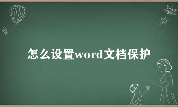 怎么设置word文档保护