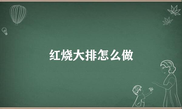 红烧大排怎么做
