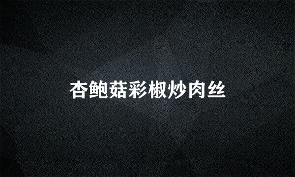 杏鲍菇彩椒炒肉丝