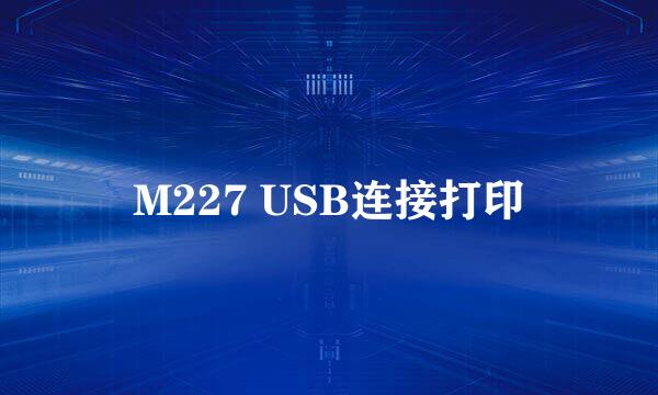 M227 USB连接打印
