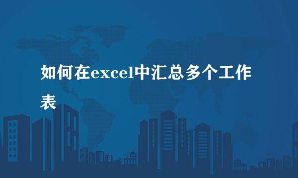 如何在excel中汇总多个工作表