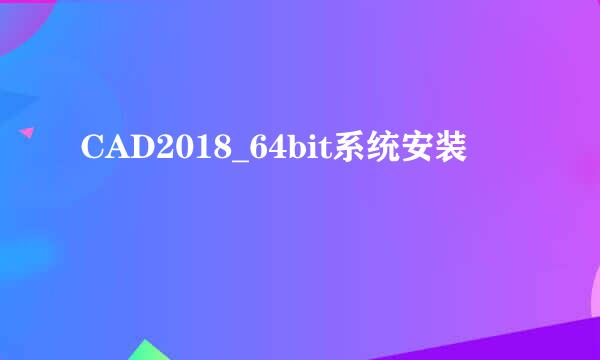 CAD2018_64bit系统安装