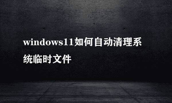 windows11如何自动清理系统临时文件