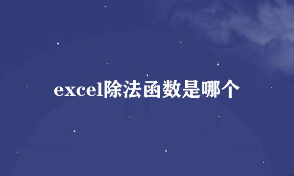 excel除法函数是哪个