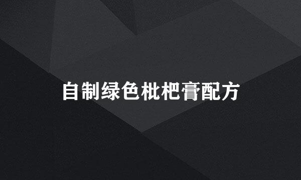 自制绿色枇杷膏配方