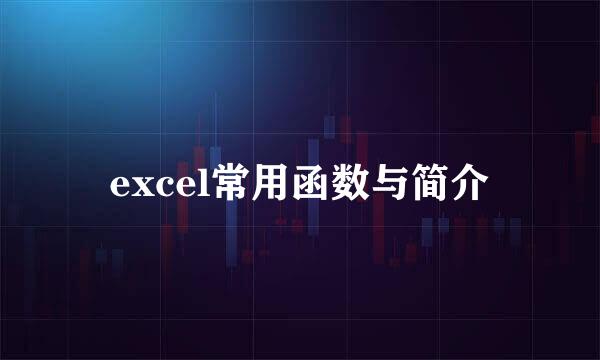 excel常用函数与简介