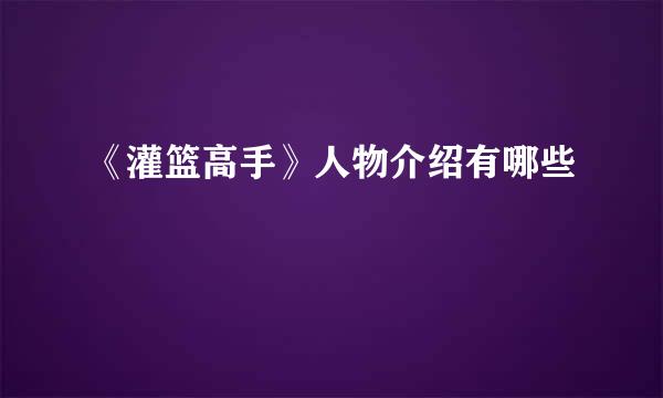 《灌篮高手》人物介绍有哪些