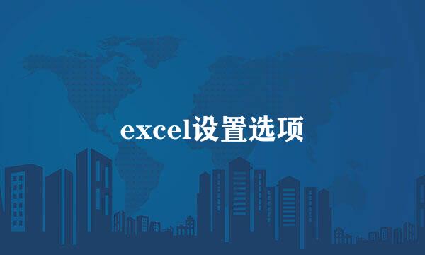 excel设置选项