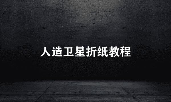 人造卫星折纸教程