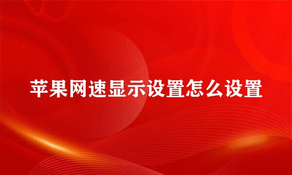 苹果网速显示设置怎么设置