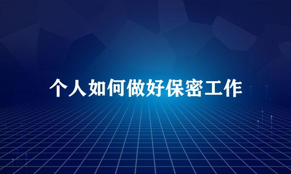 个人如何做好保密工作