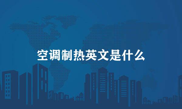 空调制热英文是什么