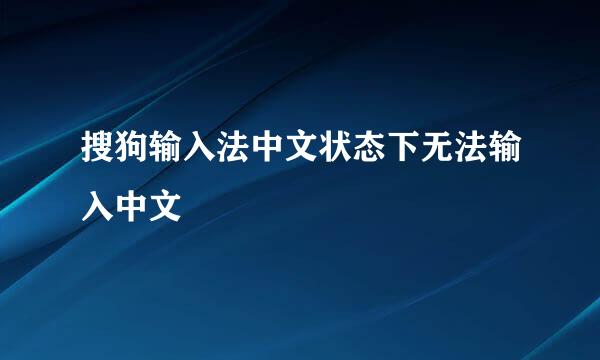 搜狗输入法中文状态下无法输入中文