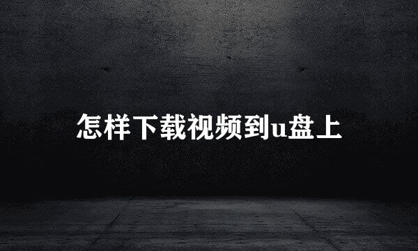 怎样下载视频到u盘上