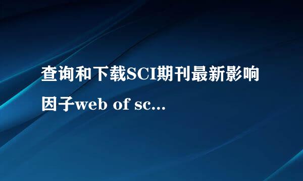查询和下载SCI期刊最新影响因子web of science