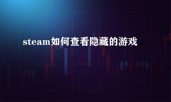 steam如何查看隐藏的游戏