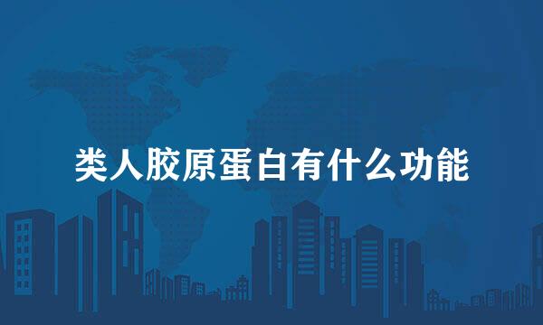 类人胶原蛋白有什么功能