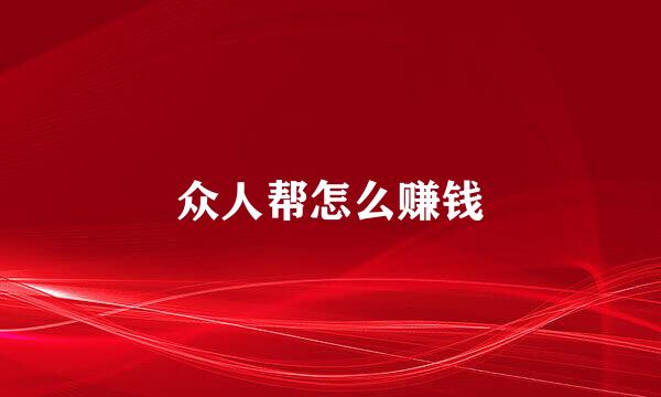 众人帮怎么赚钱