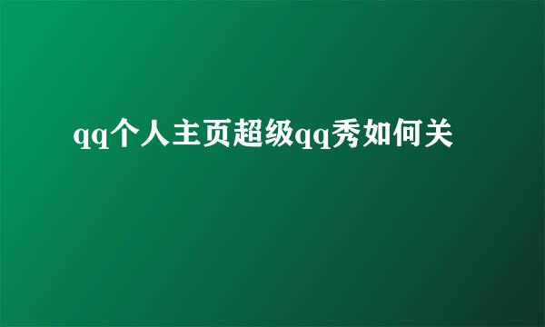 qq个人主页超级qq秀如何关