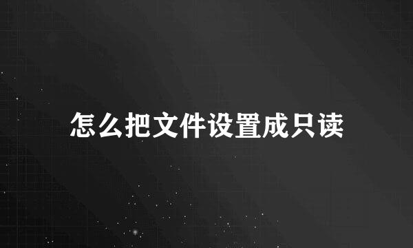 怎么把文件设置成只读