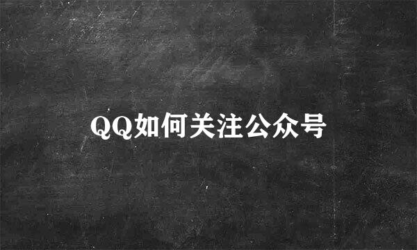 QQ如何关注公众号
