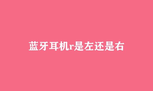 蓝牙耳机r是左还是右