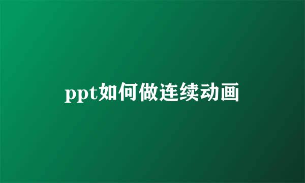 ppt如何做连续动画