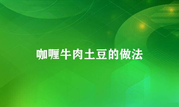 咖喱牛肉土豆的做法