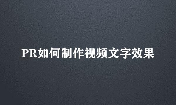 PR如何制作视频文字效果
