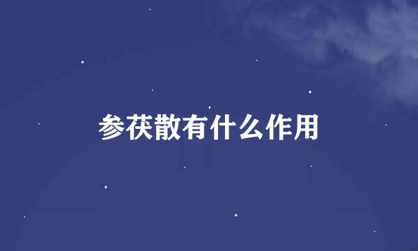 参茯散有什么作用