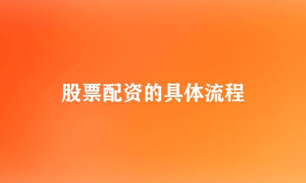 股票配资的具体流程