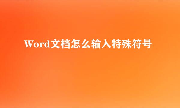 Word文档怎么输入特殊符号