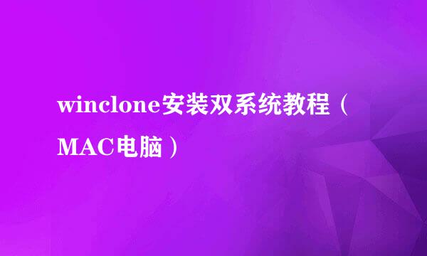 winclone安装双系统教程（MAC电脑）
