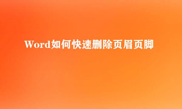 Word如何快速删除页眉页脚