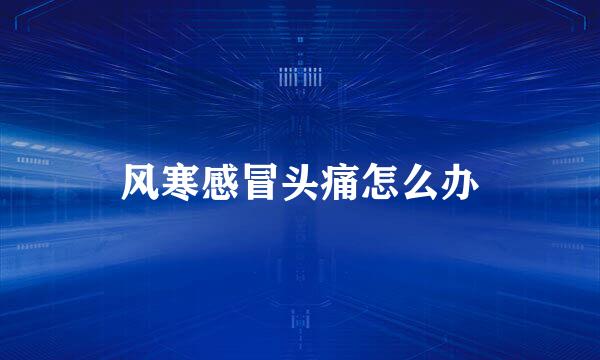 风寒感冒头痛怎么办