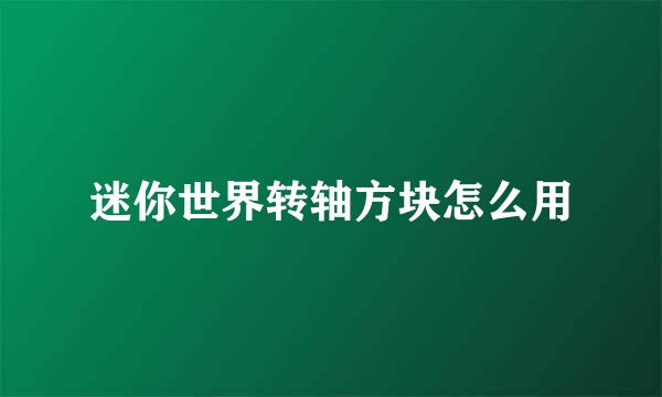 迷你世界转轴方块怎么用