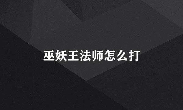 巫妖王法师怎么打