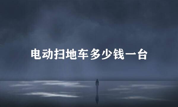 电动扫地车多少钱一台