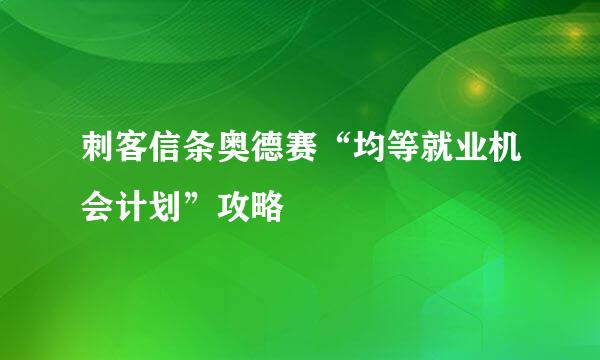刺客信条奥德赛“均等就业机会计划”攻略