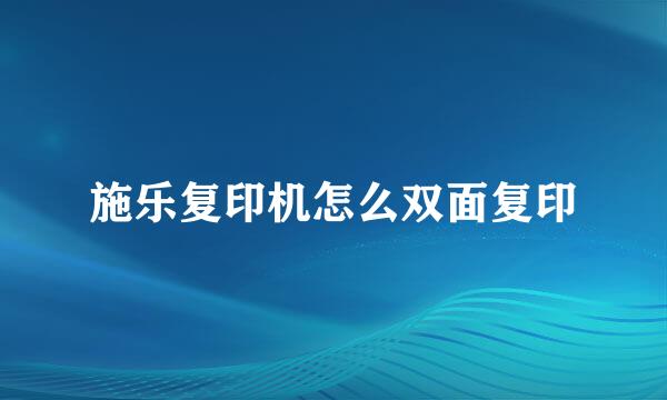 施乐复印机怎么双面复印