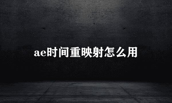ae时间重映射怎么用